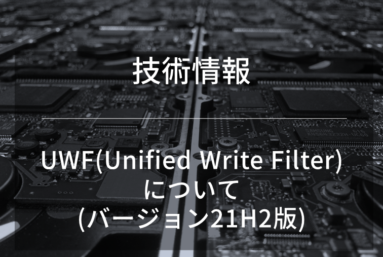 UWF(Unified Write Filter)について(バージョン21H2版)