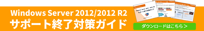 Windows Server 2012/2012 R2サポート終了対策ガイド