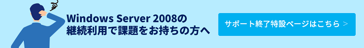 Windows Server 2008/2008 R2 サポート終了