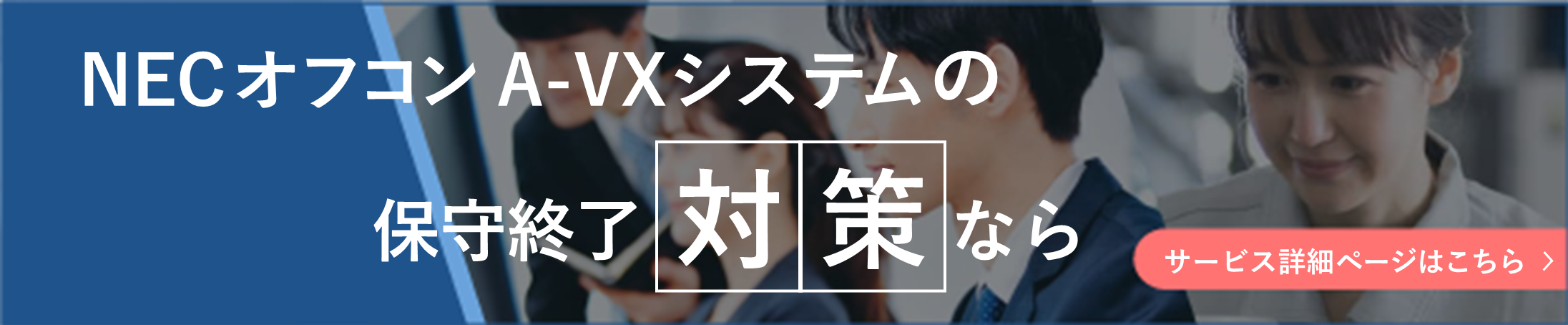 使い慣れたNECオフコン A-VXシステムの活躍をサポート