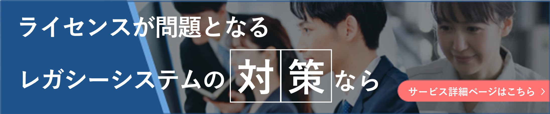 レガシーシステムに紐づいたOracleライセンス問題