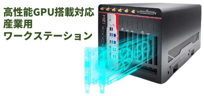 産業用AIワークステーション