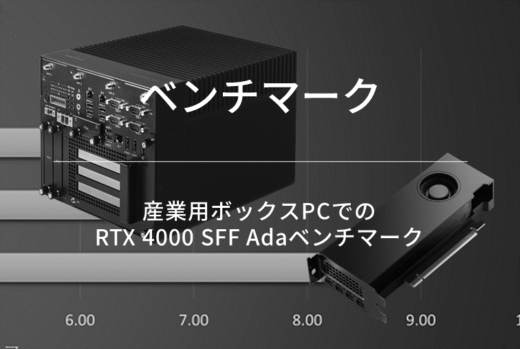 産業用ボックスPCでのRTX 4000 SFF Adaベンチマーク