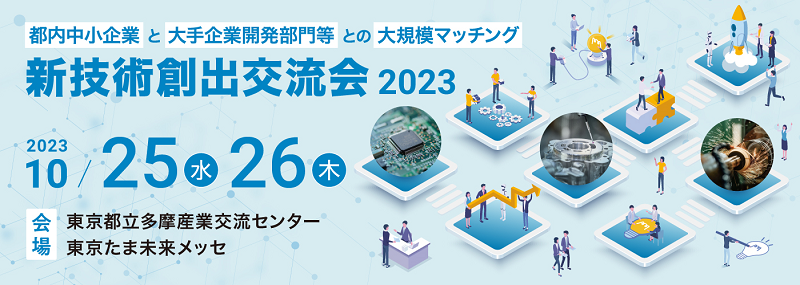 新技術創出交流会2023