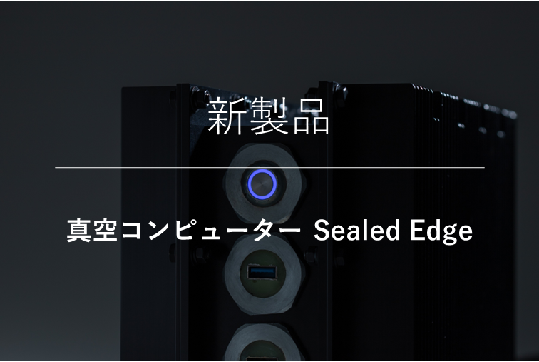 新製品　真空コンピューター Sealed Edge