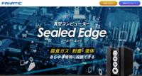 真空コンピューター「Sealed Edge」