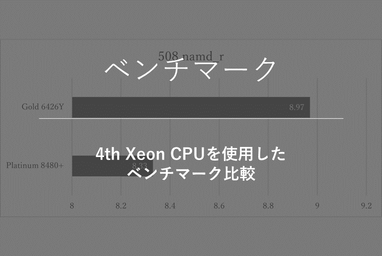 【ベンチマーク | 性能比較】4th Xeon CPUを使用したベンチマーク比較