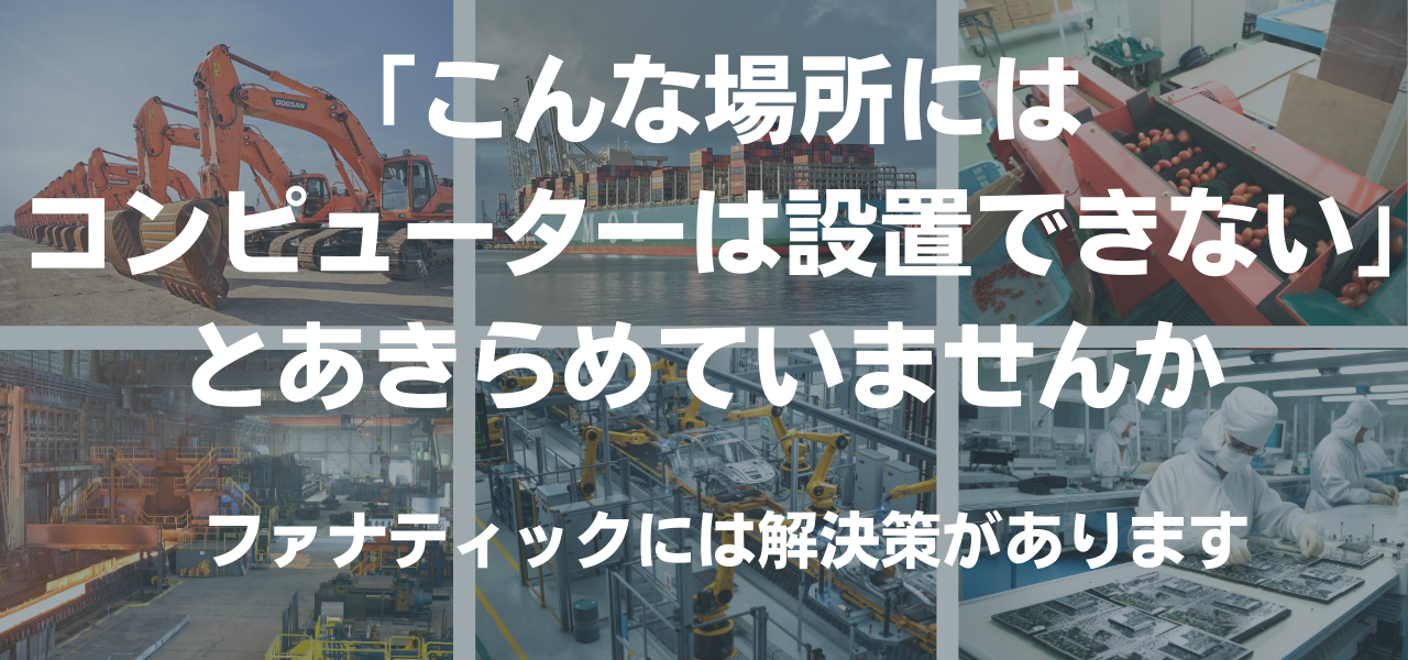 耐環境性能コンピューター