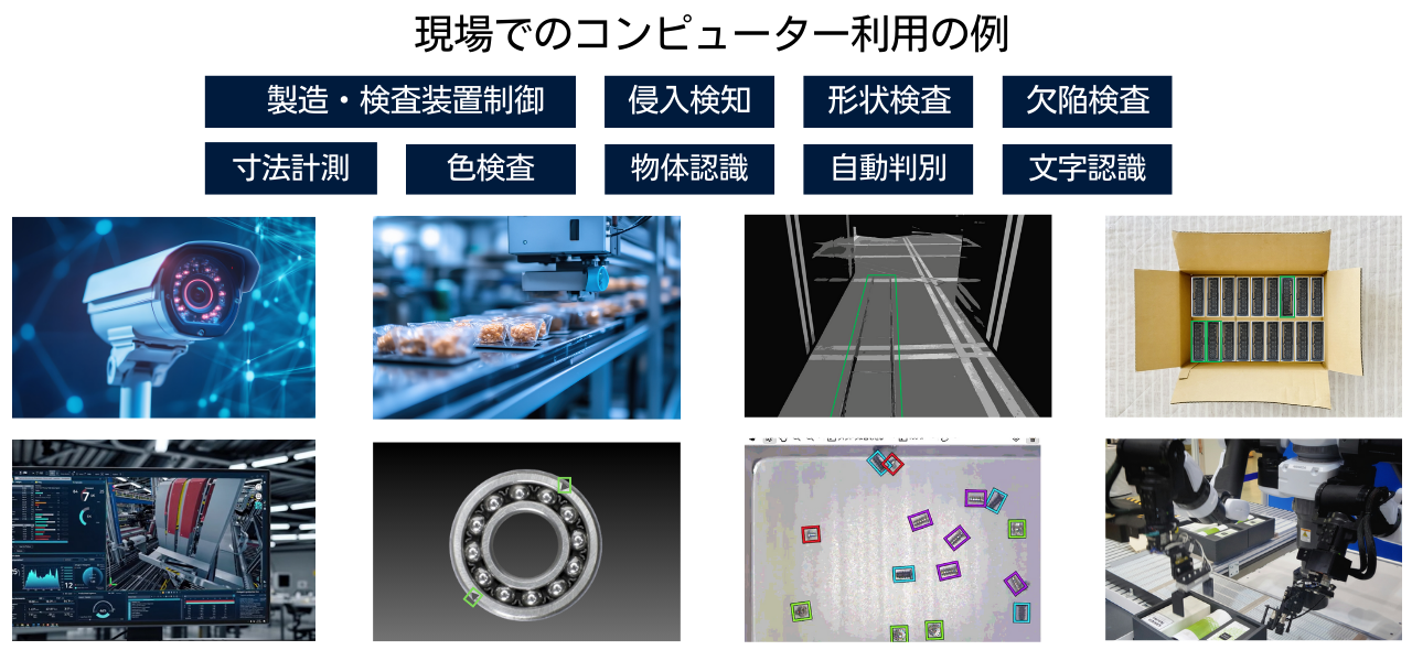 現場でのコンピューター利用の例