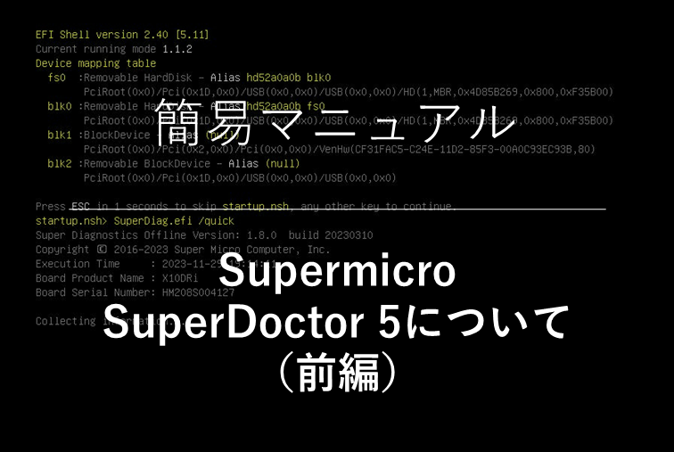 Supermicro SuperDoctor 5について(前編)