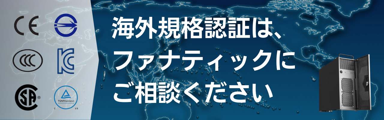 海外規格認証 産業用コンピューター