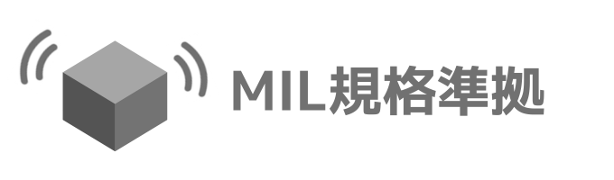 MIL規格準拠の耐振動・耐衝撃性