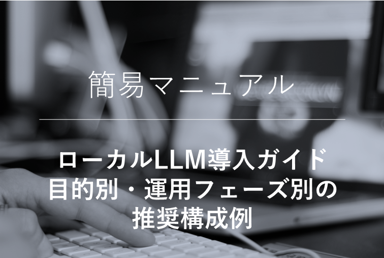 ローカルLLM導入ガイド｜目的別・運用フェーズ別の推奨構成例